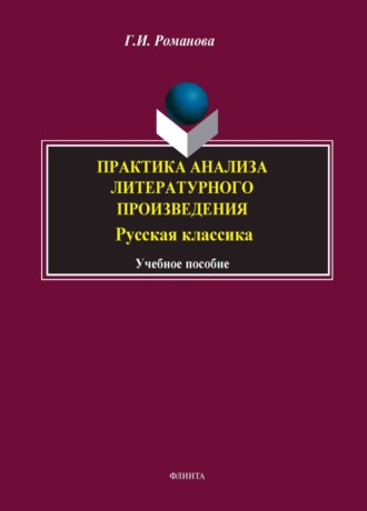 Практика анализа литературного произведения. Русская классика. Учебное пособие. 