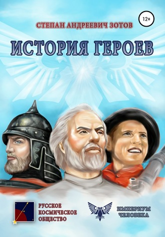 История Героев. 