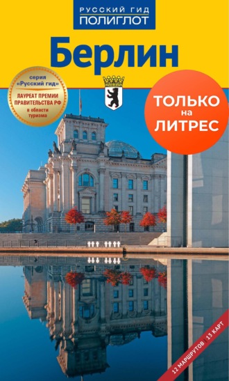Кристиане Петри. Берлин. Путеводитель + мини-разговорник