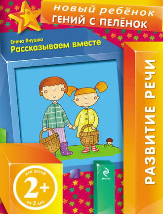 Рассказываем вместе. Елена Янушко