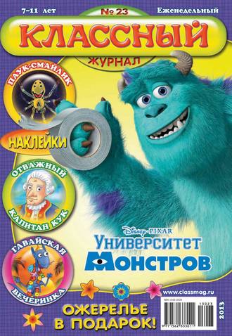 Классный журнал №23/2013. 
