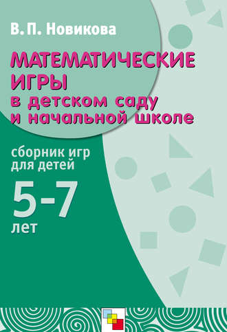 Математические игры в детском саду и начальной школе. Сборник игр для детей 5-7 лет. В. П. Новикова