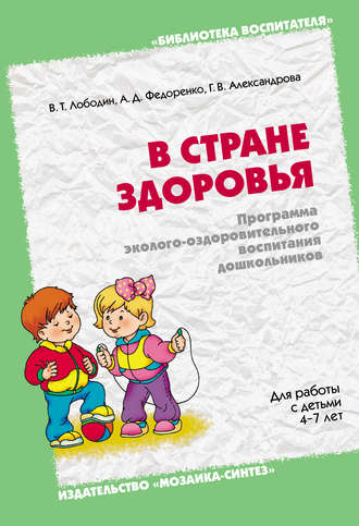 Г. В. Александрова. В стране здоровья. Программа эколого-оздоровительного воспитания дошкольников. Для работы с детьми 4-7 лет