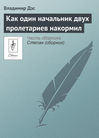 Владимир Дэс. Как один начальник двух пролетариев накормил