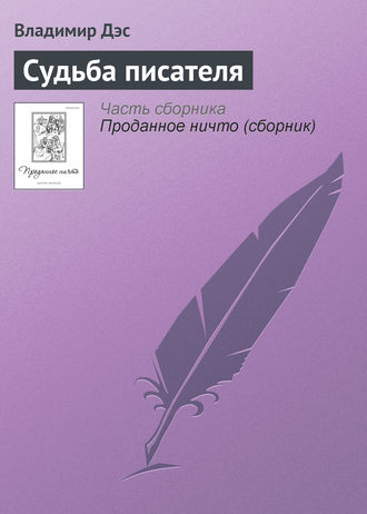 Владимир Дэс. Судьба писателя