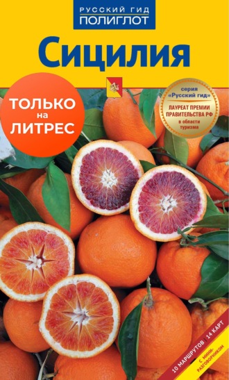 Сицилия. Путеводитель + мини-разговорник. Николь Катта