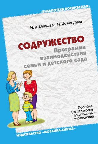 Содружество. Программа взаимодействия семьи и детского сада. Пособие для педагогов дошкольных учреждений. Н. Ф. Лагутина