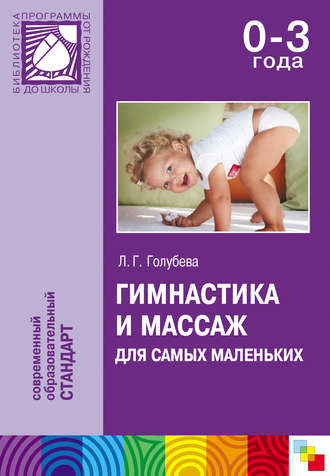 Гимнастика и массаж для самых маленьких. Пособие для родителей и воспитателей. Л. Г. Голубева