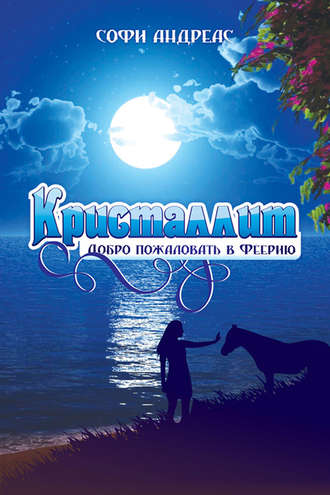 Кристаллит. Добро пожаловать в Феерию…. София Андреас