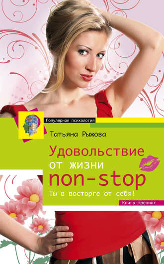 Удовольствие от жизни non-stop. Ты в восторге от себя!. Татьяна Рыжова