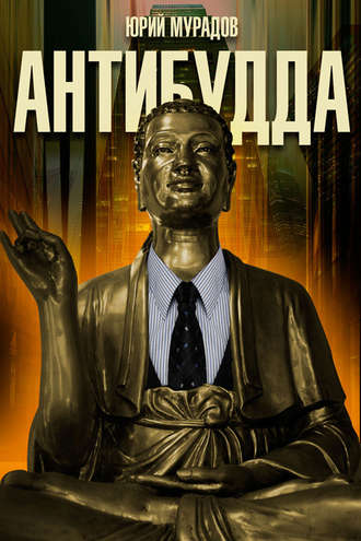 Антибудда. Юрий Мурадов