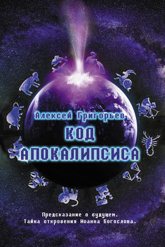 Код Апокалипсиса. Алексей Григорьев