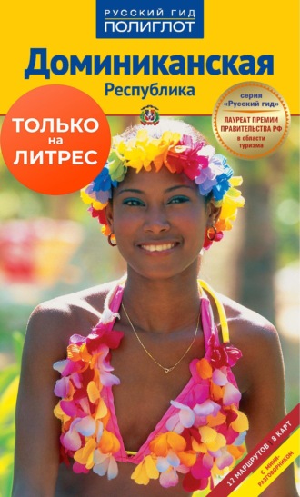 Доминиканская Республика. Путеводитель + мини-разговорник. Моника Латцель