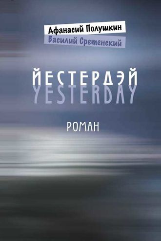 Йестердэй. Василий Сретенский