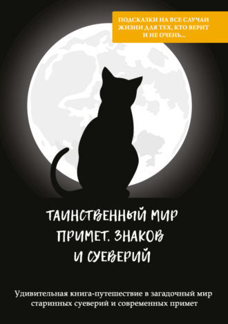 Таинственный мир примет, знаков и суеверий. 