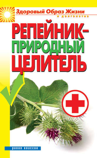 Репейник – природный целитель. С. В. Филатова