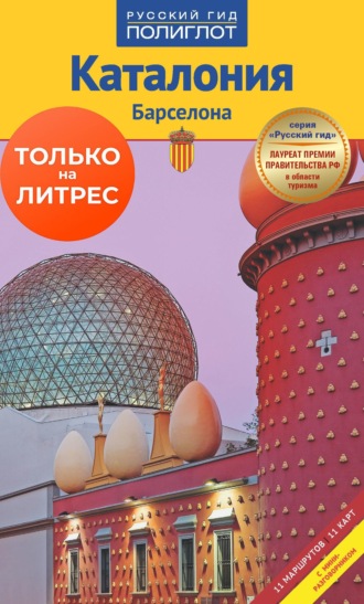 Каталония. Барселона. Путеводитель + мини-разговорник. Юрген Рейтер