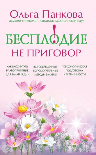 Бесплодие – не приговор!. 