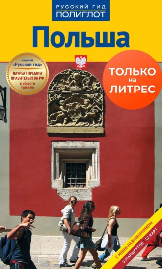 Сабина Хербенер. Польша. Путеводитель + мини-разговорник