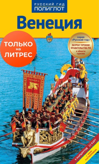 Розвит фон Брессенсдорф. Венеция. Путеводитель + мини-разговорник