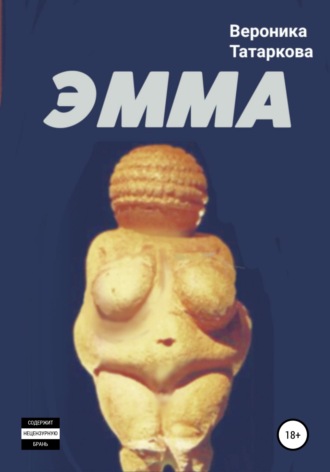 ЭММА. Вероника Татаркова