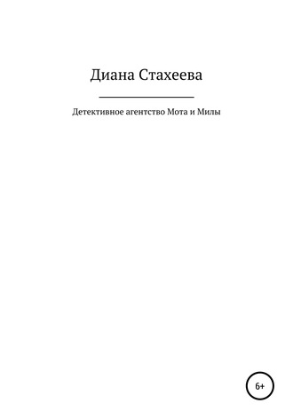 Детективное агентство Мота и Милы. Диана Павловна Стахеева