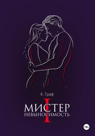 К. Граф. Мистер Невыносимость