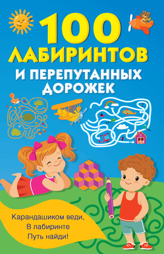 100 лабиринтов и перепутанных дорожек. 