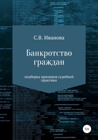 Банкротство граждан: подборка примеров судебной практики. Светлана Валерьевна Иванова