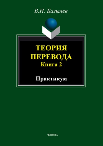 В. Н. Базылев. Теория перевода. Книга 2. Практикум