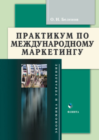 Практикум по международному маркетингу. О. Н. Беленов