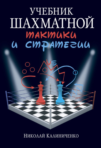 Николай Калиниченко. Учебник шахматной тактики и стратегии