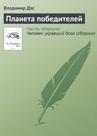 Планета победителей. 