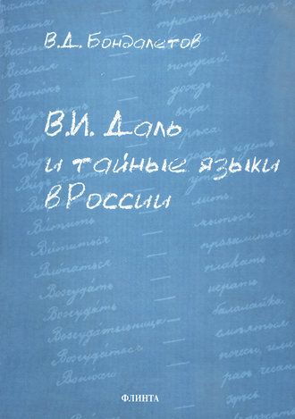 В. Д. Бондалетов. В. И. Даль и тайные языки в России