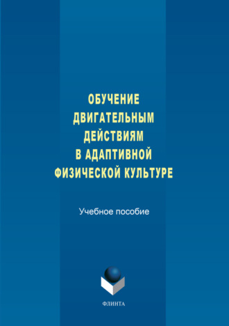Обучение двигательным действиям в адаптивной физической культуре. Учебное пособие. З. С. Варфоломеева