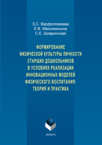 Формирование физической культуры личности старших дошкольников в условиях реализации инновационных моделей физического воспитания: теория и практика. З. С. Варфоломеева