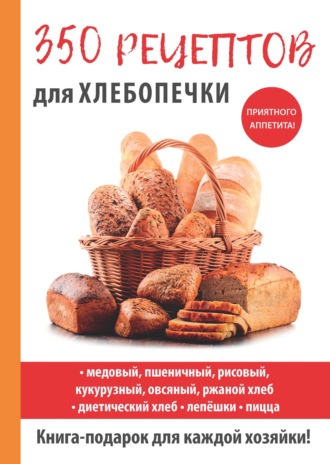 Анастасия Красичкова. 350 рецептов для хлебопечки