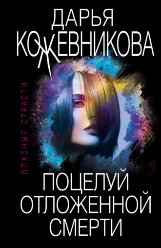 Поцелуй отложенной смерти. 