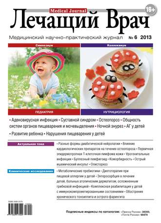 Журнал «Лечащий Врач» №06/2013. 