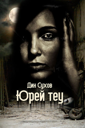 Юрей теу. Дин Сухов
