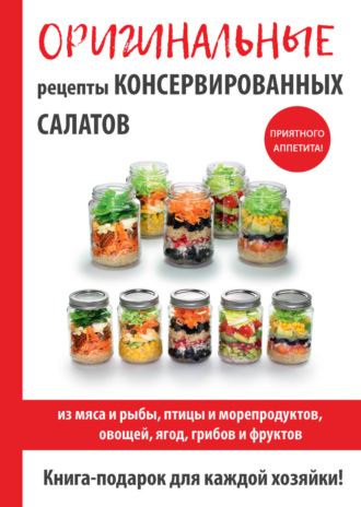 М. И. Кружкова. Оригинальные рецепты консервированных салатов