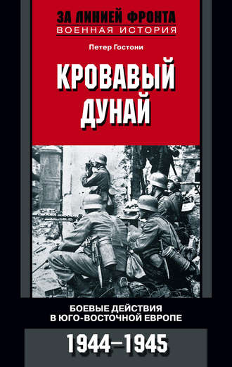Петер Гостони. Кровавый Дунай. Боевые действия в Юго-Восточной Европе. 1944-1945