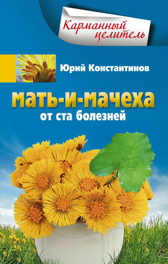 Мать-и-мачеха от ста болезней. 