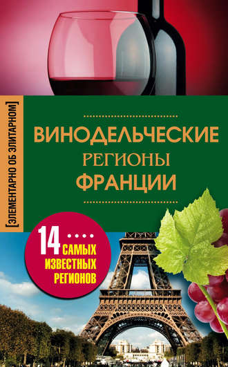 Винодельческие регионы Франции. 