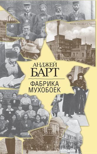 Фабрика мухобоек. Анджей Барт