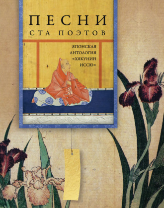 Песни ста поэтов. Японская антология «Хякунин иссю». 