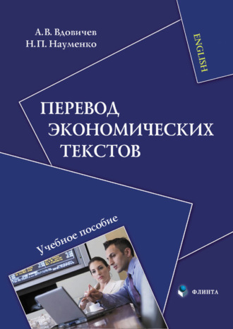 Перевод экономических текстов. Учебное пособие. 