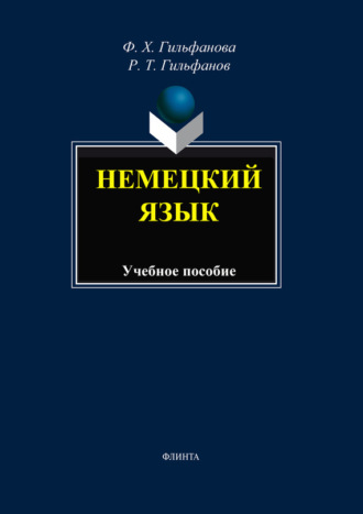 Немецкий язык. Учебное пособие. Ф. Х. Гильфанова