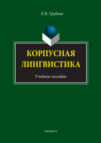 Корпусная лингвистика. Учебное пособие. Е. В. Грудева