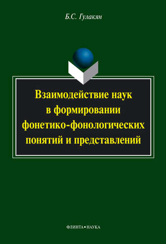 Б. С. Гулакян. Взаимодействие наук в формировании фонетико-фонологических понятий и представлений